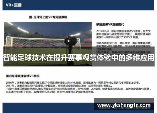 智能足球技术在提升赛事观赏体验中的多维应用