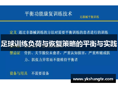 足球训练负荷与恢复策略的平衡与实践